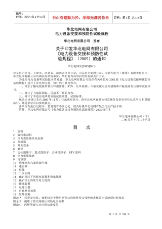电力设备交接及预防性试验规程
