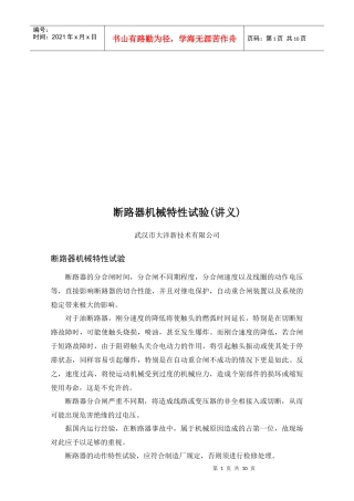 试谈断路器机械特性试验