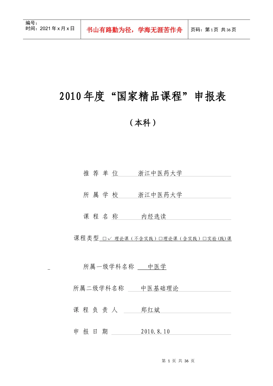 申报表-浙江中医药大学精品课程网_第1页