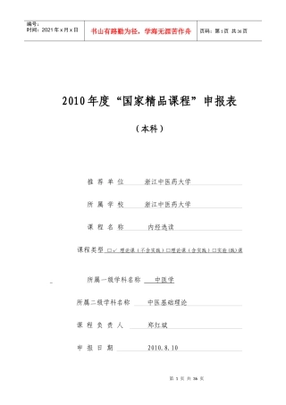 申报表-浙江中医药大学精品课程网