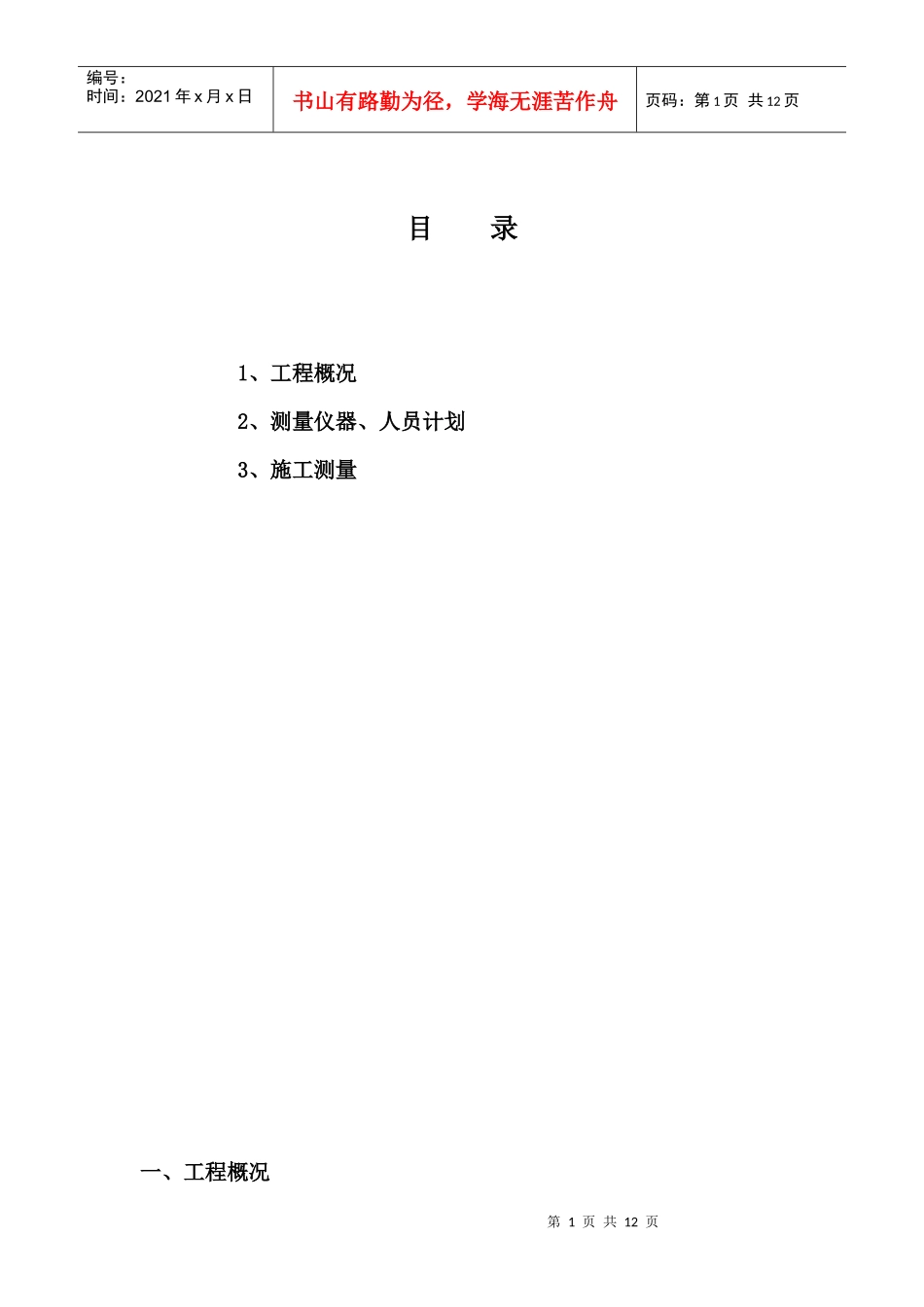 高层住宅测量方案_第1页