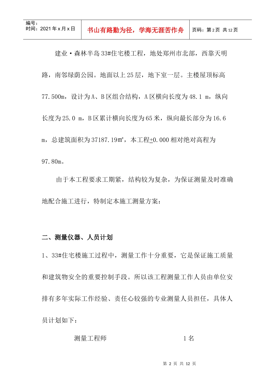 高层住宅测量方案_第2页