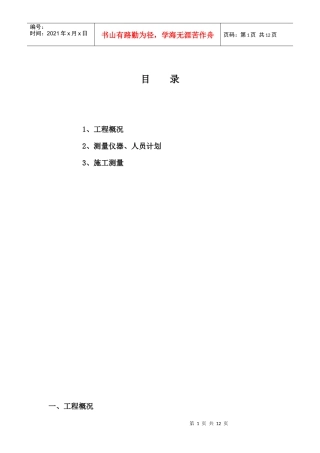 高层住宅测量方案