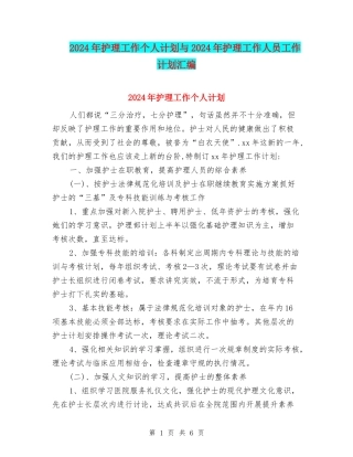 2024年护理工作个人计划与2024年护理工作人员工作计划汇编