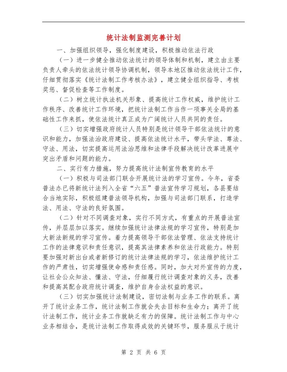 统计法制监测完善计划_第2页
