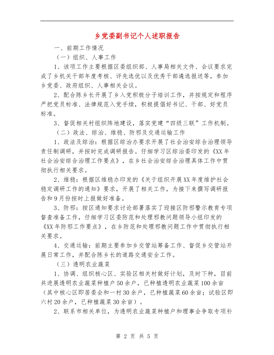 乡党委副书记个人述职报告【新版】_第2页