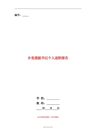 乡党委副书记个人述职报告【新版】