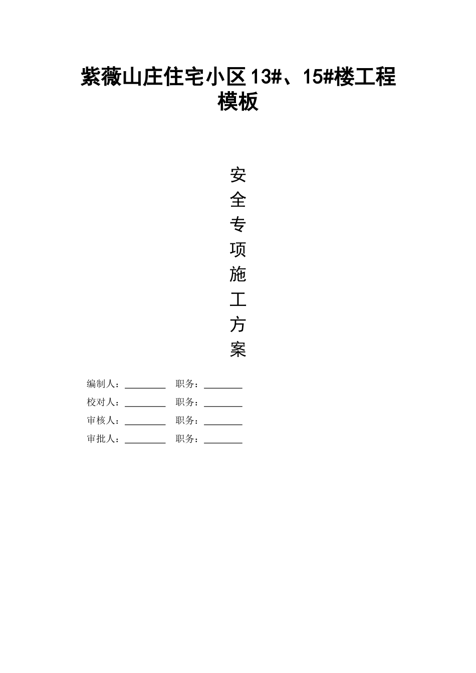 紫薇山庄住宅小区模板专项方案_第1页
