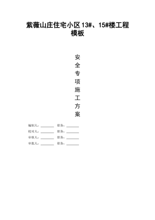紫薇山庄住宅小区模板专项方案