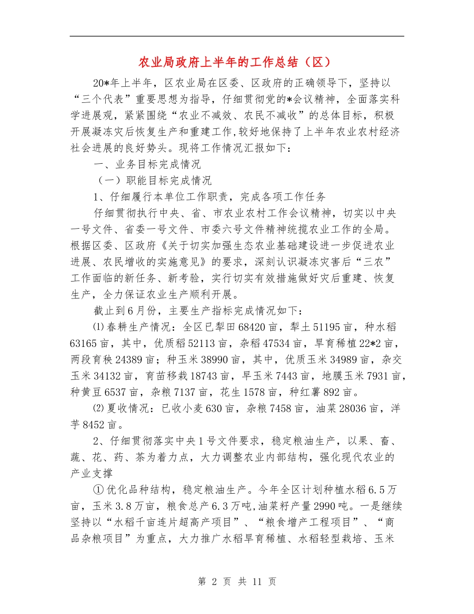 农业局政府上半年的工作总结_第2页