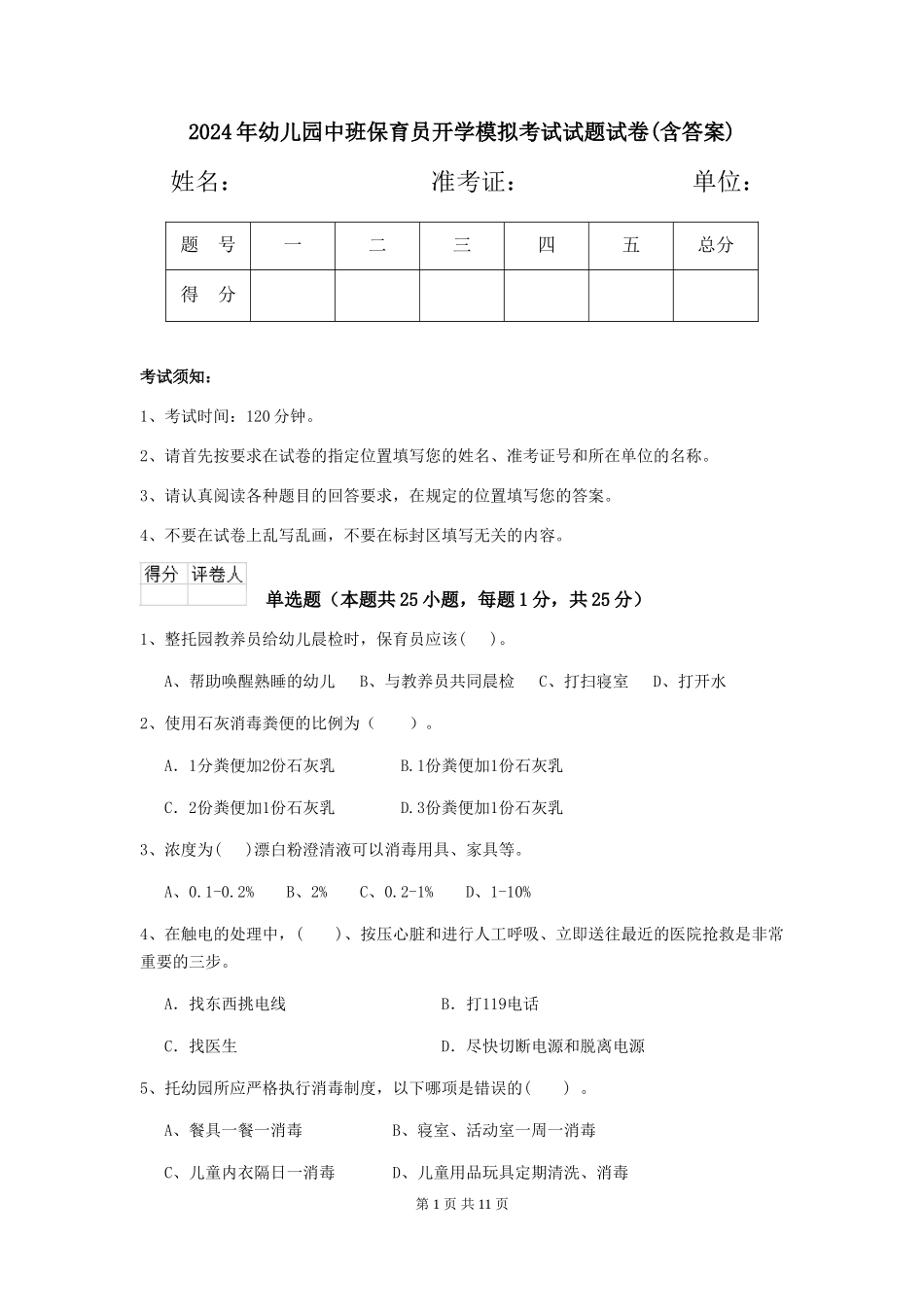 2018年幼儿园中班保育员开学模拟考试试题试卷(含答案)_第1页