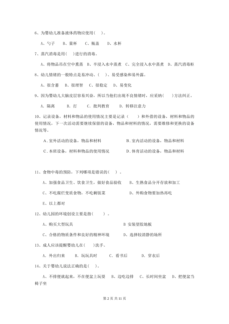 2018年幼儿园中班保育员开学模拟考试试题试卷(含答案)_第2页