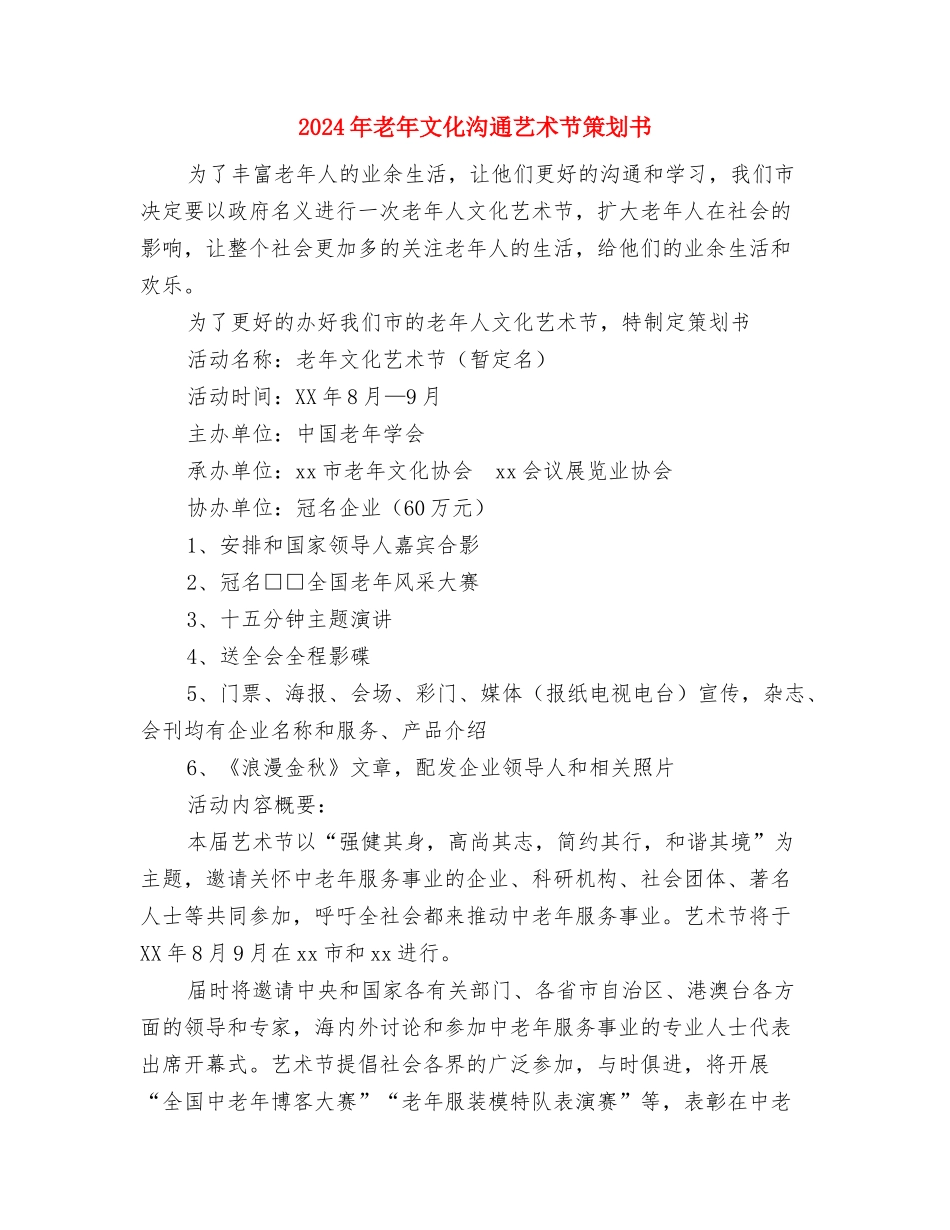 2024年老干部管理服务处个人总结范文与2024年老年文化交流艺术节策划书汇编_第3页