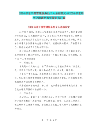 2024年老干部管理服务处个人总结范文与2024年老年文化交流艺术节策划书汇编