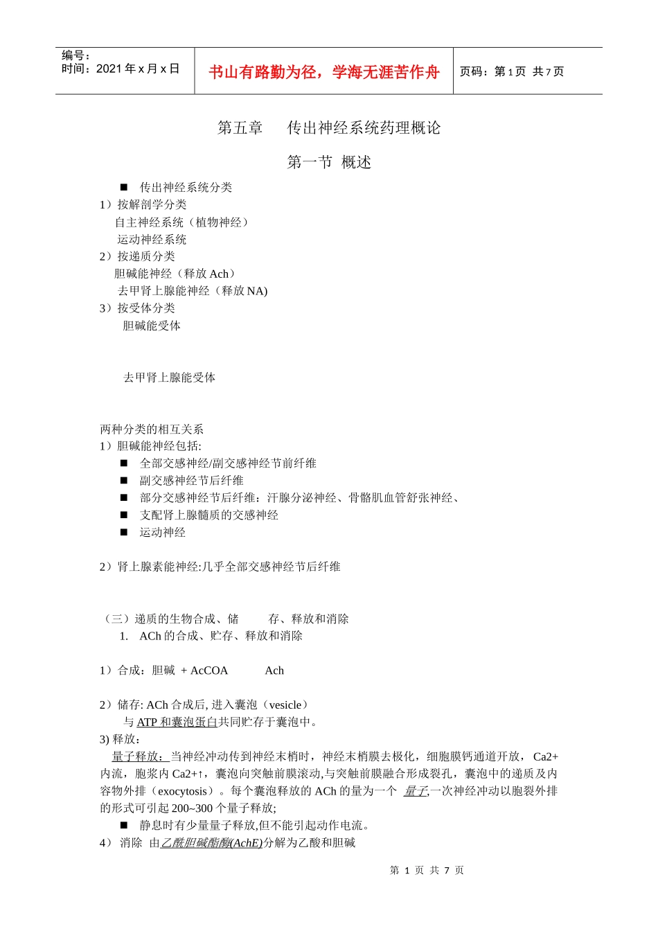 第五章 传出神经系统药理概论_第1页