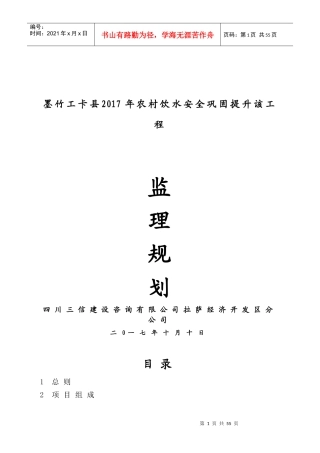 饮水安全工程监理规划