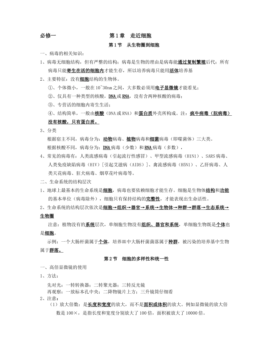 生物必修一知识梳理_第1页