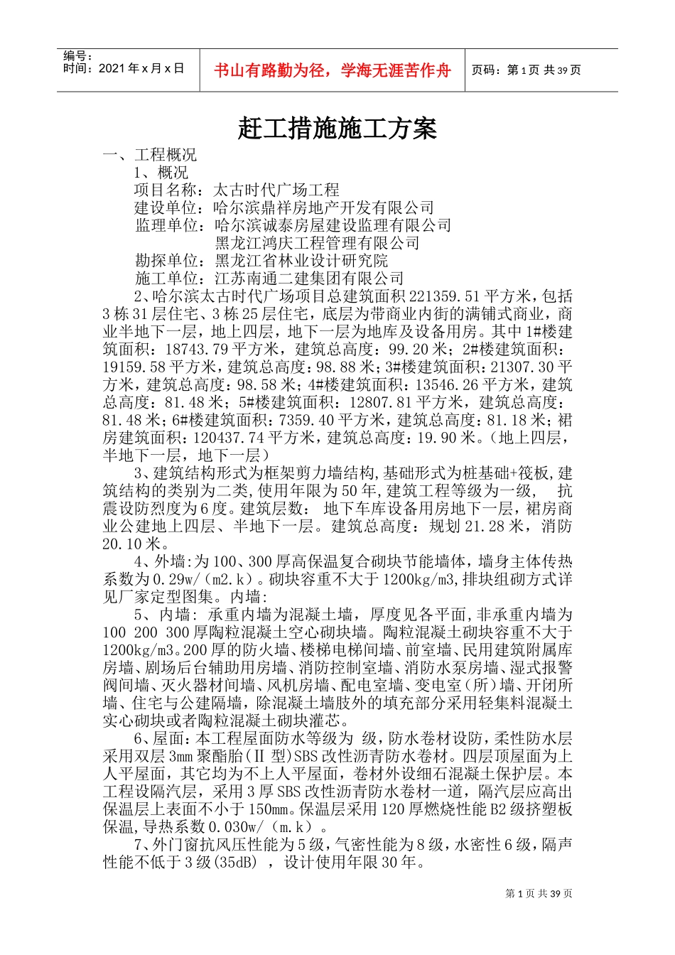 赶工措施施工方案(DOC66页)_第1页