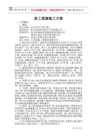 赶工措施施工方案(DOC66页)