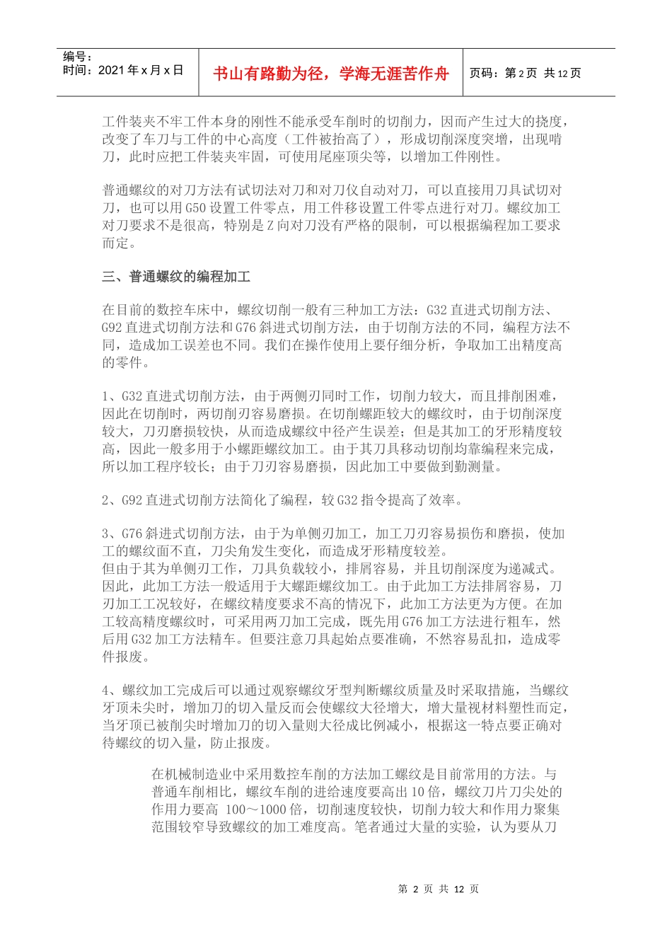 试论数控车床普通螺纹的加工_第2页