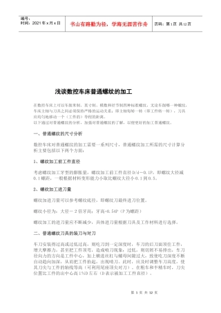 试论数控车床普通螺纹的加工