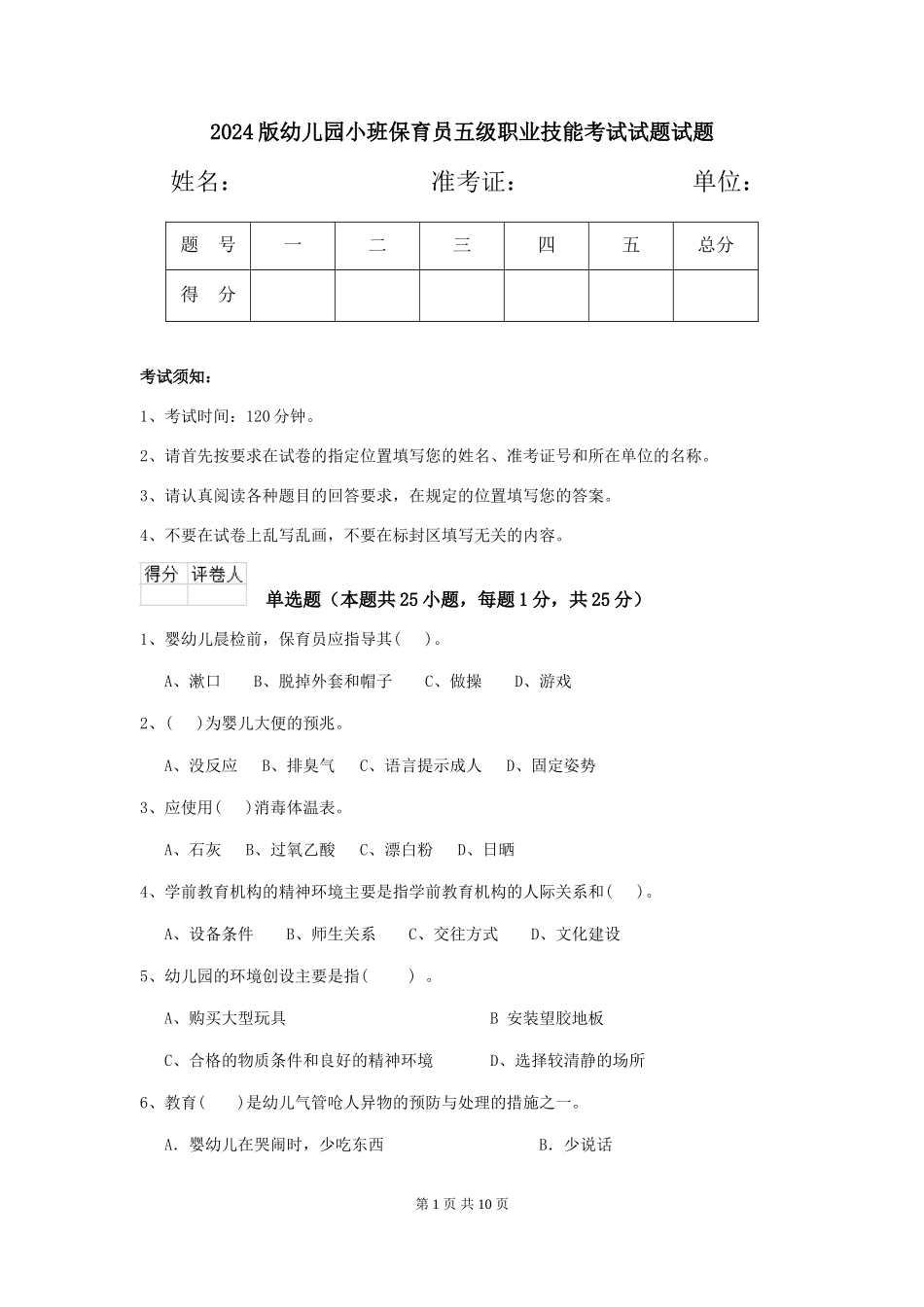 2018版幼儿园小班保育员五级职业技能考试试题试题_第1页