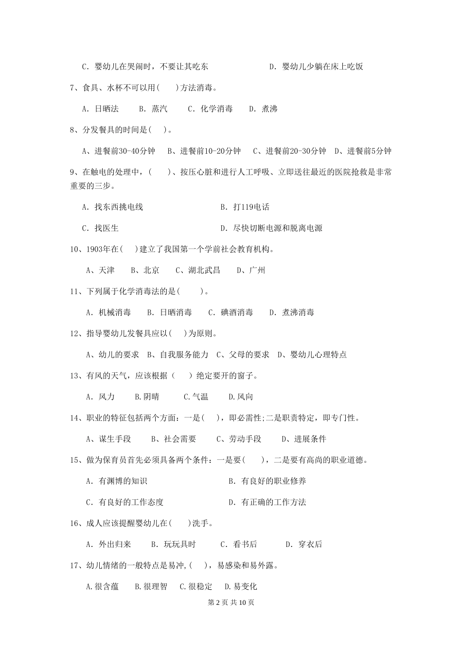 2018版幼儿园小班保育员五级职业技能考试试题试题_第2页