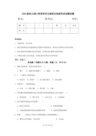 2018版幼儿园小班保育员五级职业技能考试试题试题