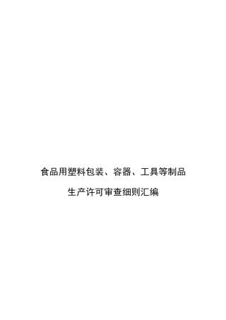 食品用塑料包装、容器、工具等制品生产许可证审查细则