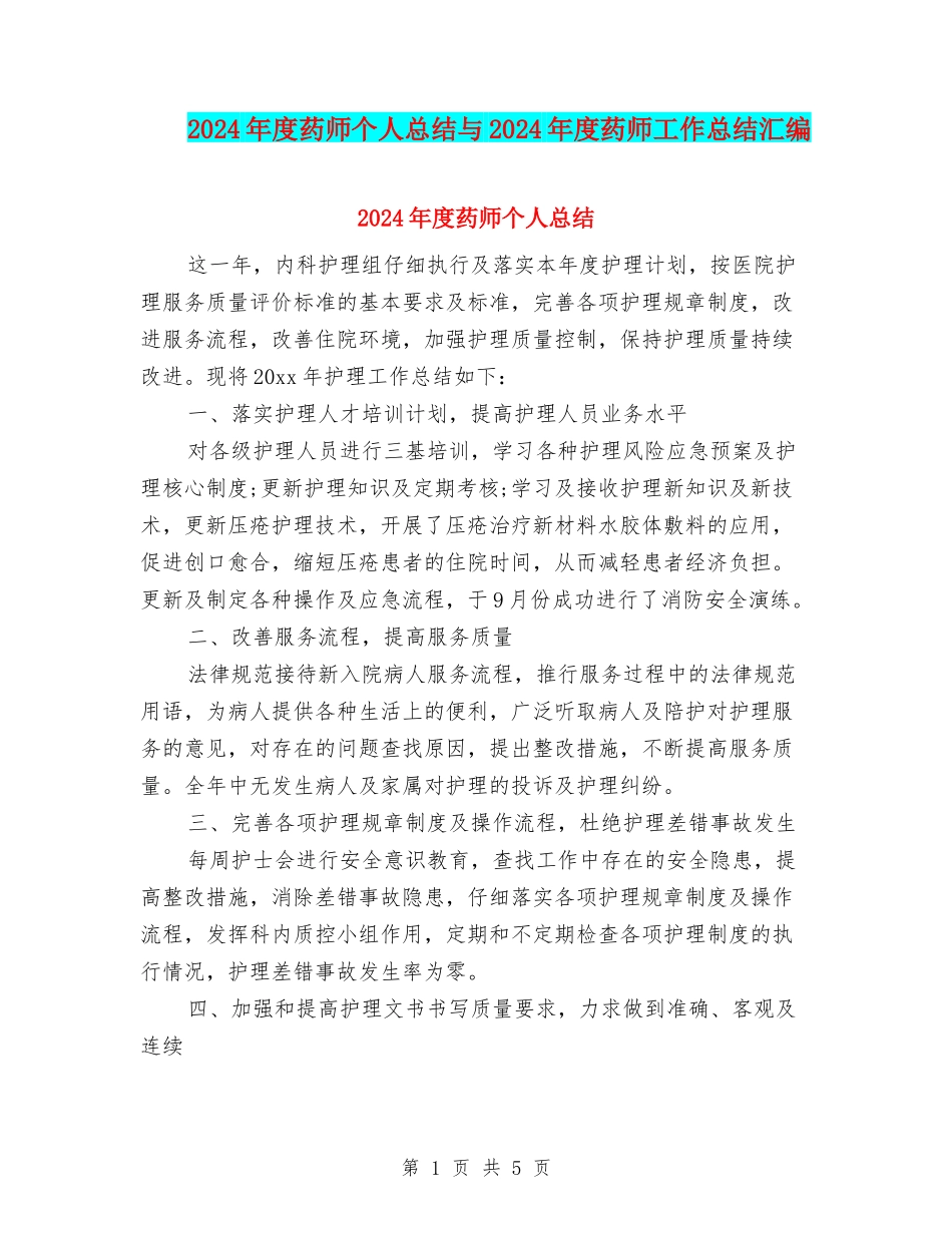 2024年度药师个人总结与2024年度药师工作总结汇编_第1页