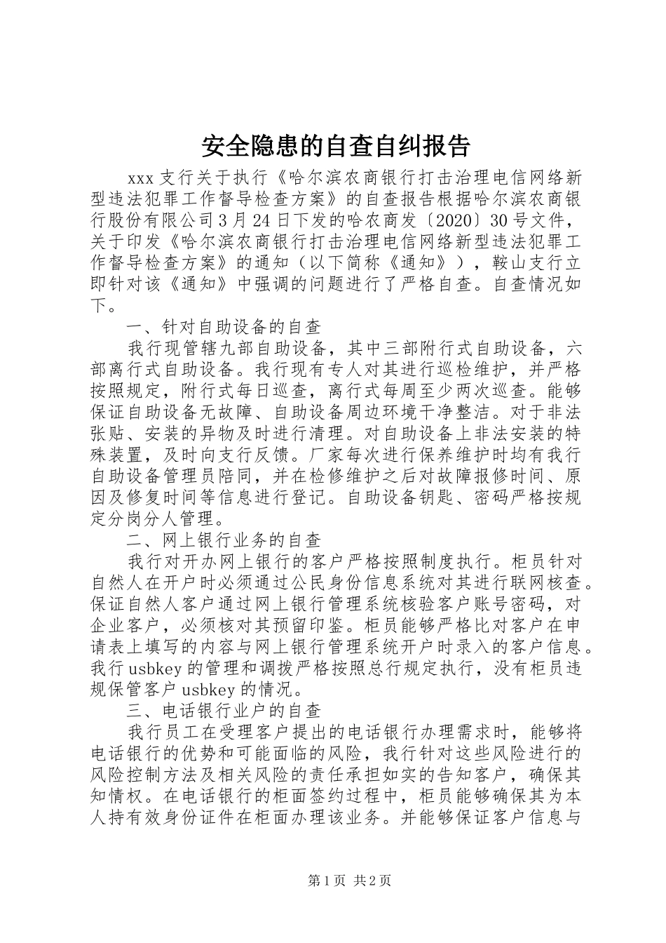 安全隐患的自查自纠报告_第1页