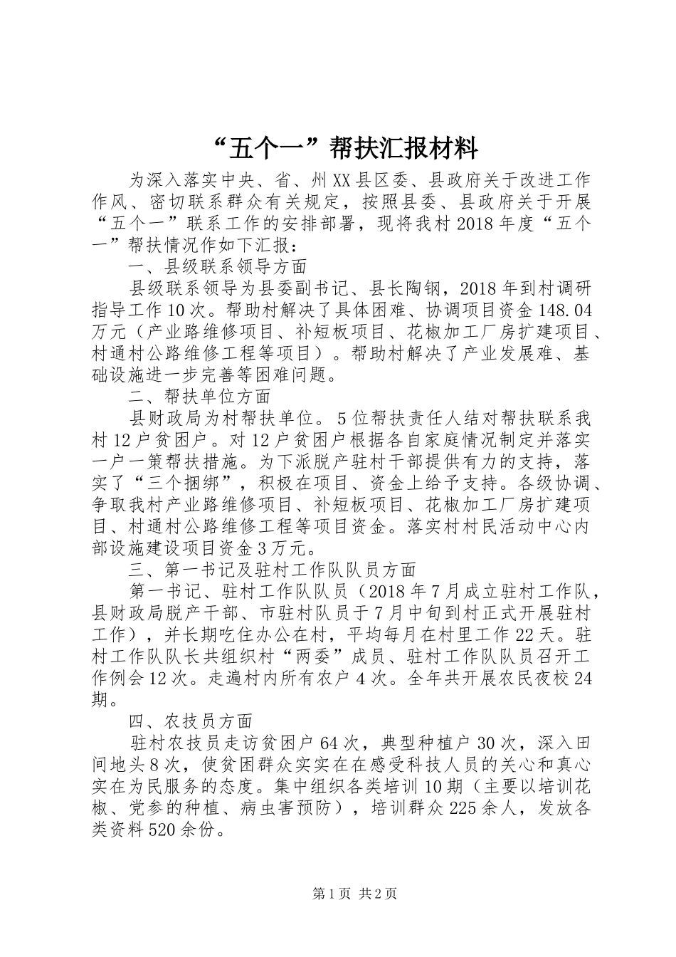 “五个一”帮扶汇报材料_第1页