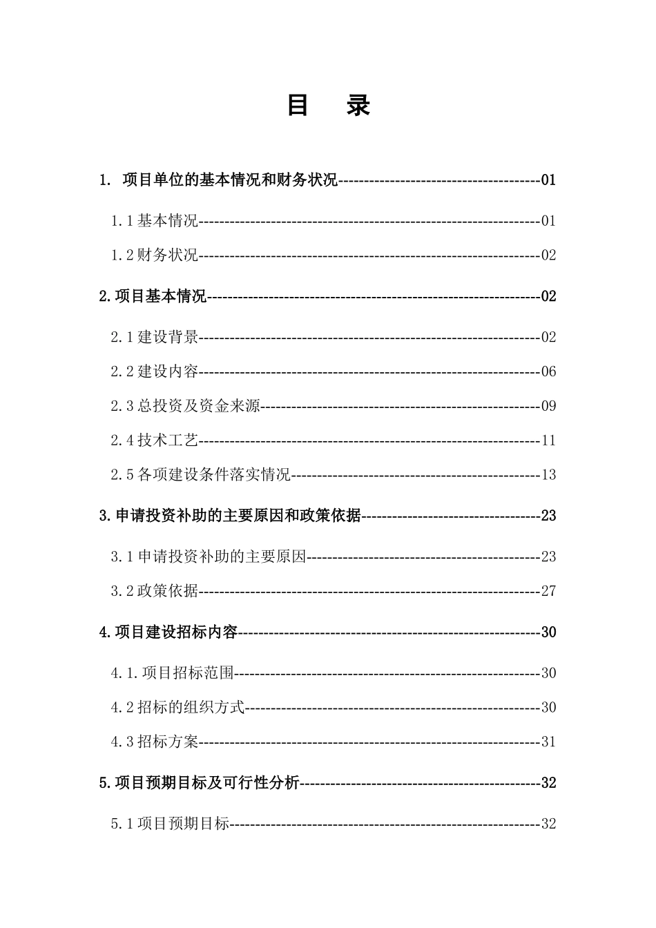 扩大500KV输电铁塔构件规模技术改造资金申请报告_第2页