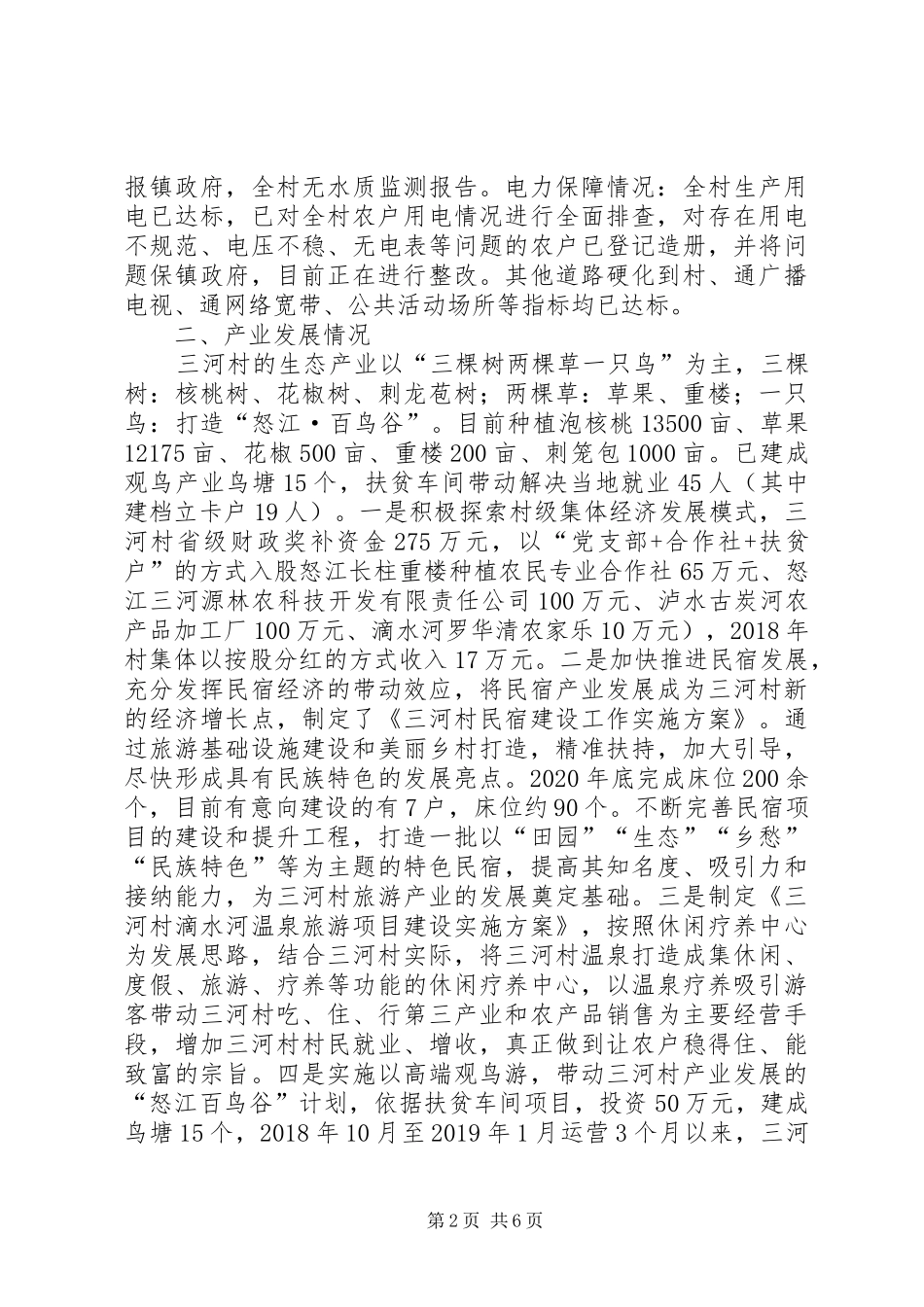 XX年某村脱贫攻坚工作汇报材料_第2页