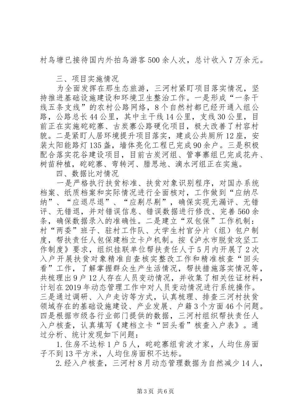 XX年某村脱贫攻坚工作汇报材料_第3页