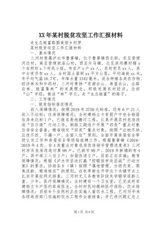 XX年某村脱贫攻坚工作汇报材料