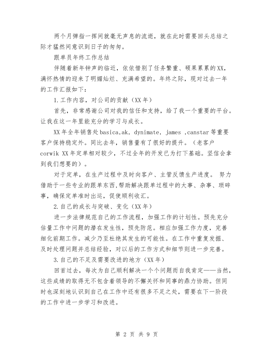 2024跟单员年终工作总结3篇与2024跟单员年终工作总结范文汇编_第2页