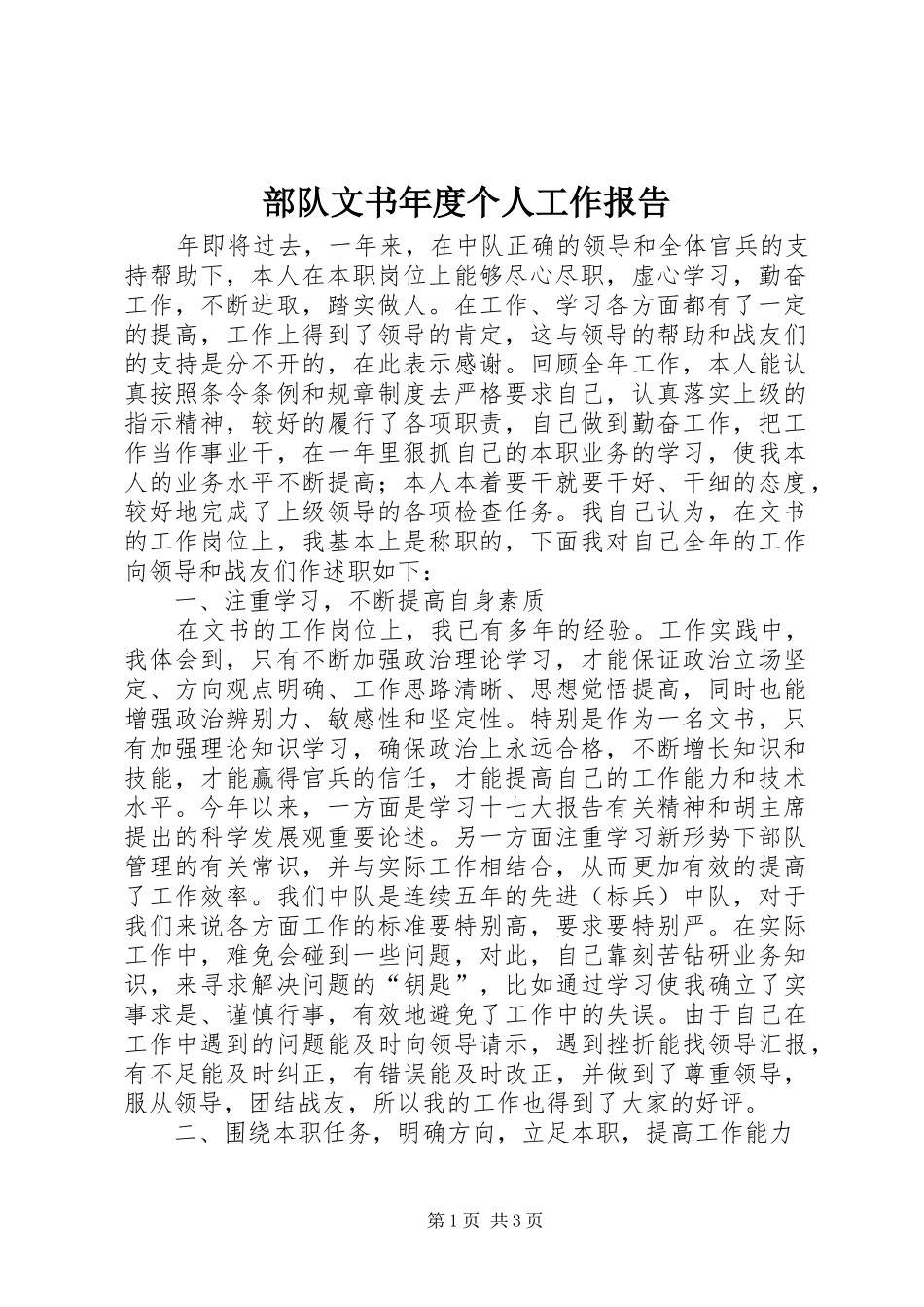 部队文书年度个人工作报告_第1页