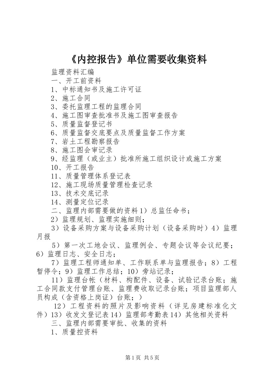 《内控报告》单位需要收集资料_第1页