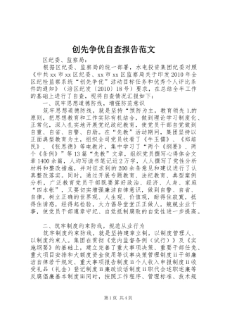 创先争优自查报告范文