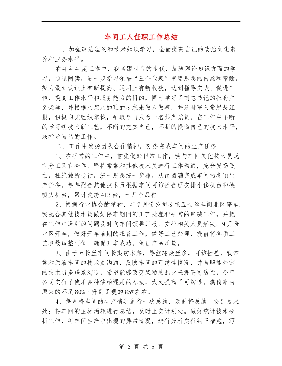 车间工人任职工作总结【新版】_第2页