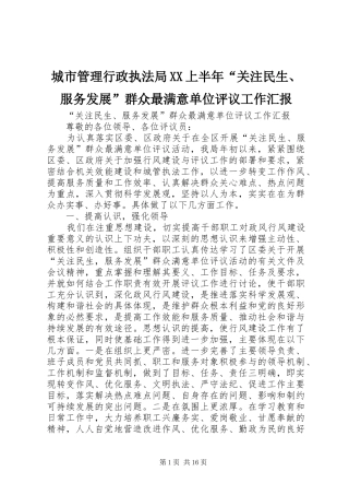 城市管理行政执法局XX上半年“关注民生、服务发展”群众最满意单位评议工作汇报