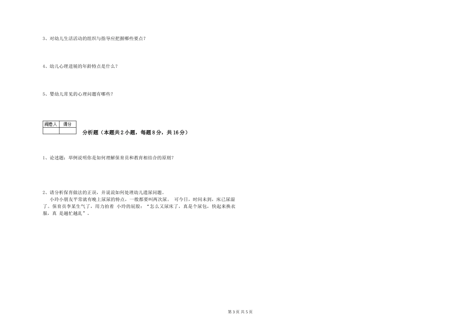 2024年三级保育员提升训练试卷D卷-附解析_第3页