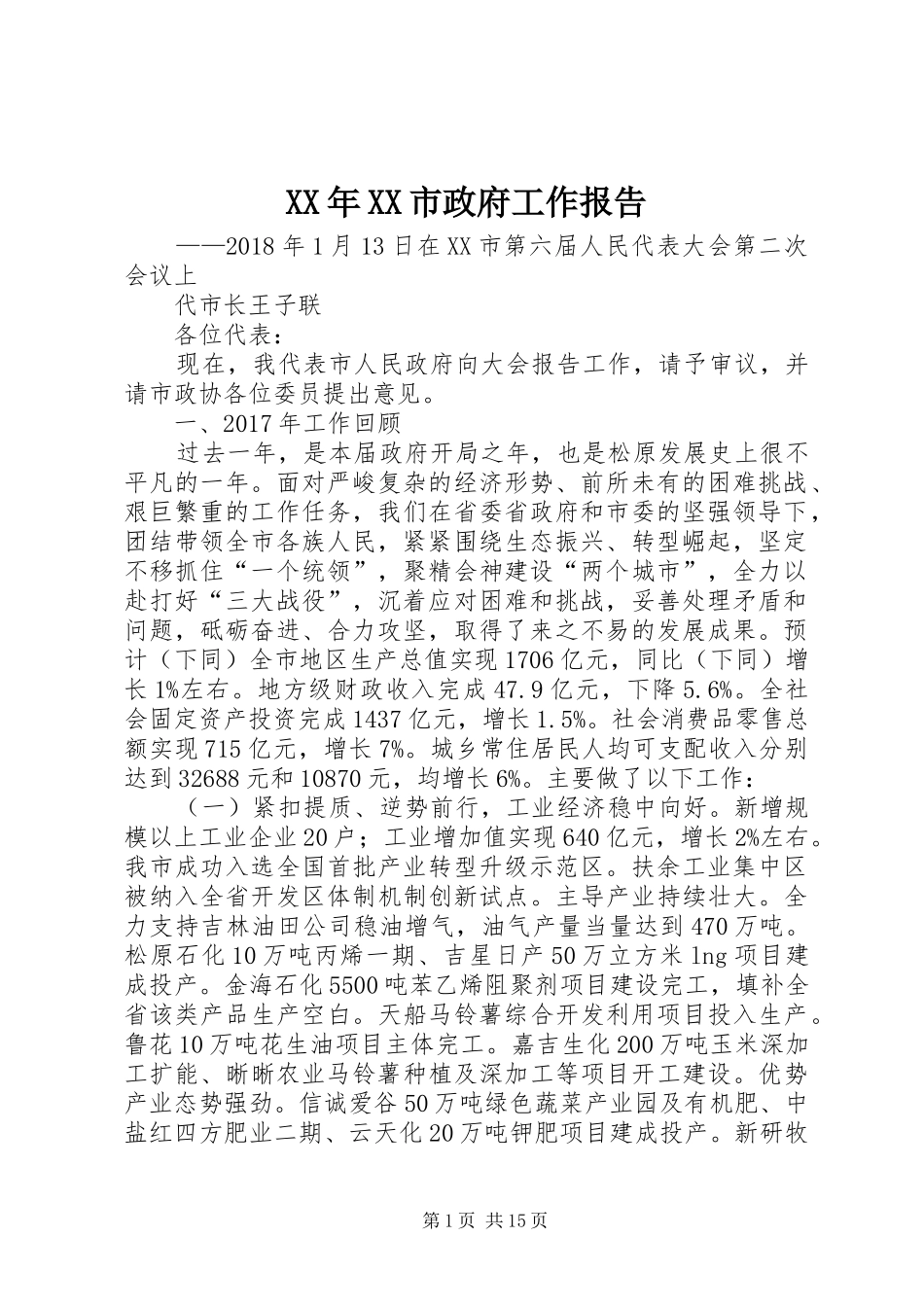 XX年XX市政府工作报告_6 (16)_第1页