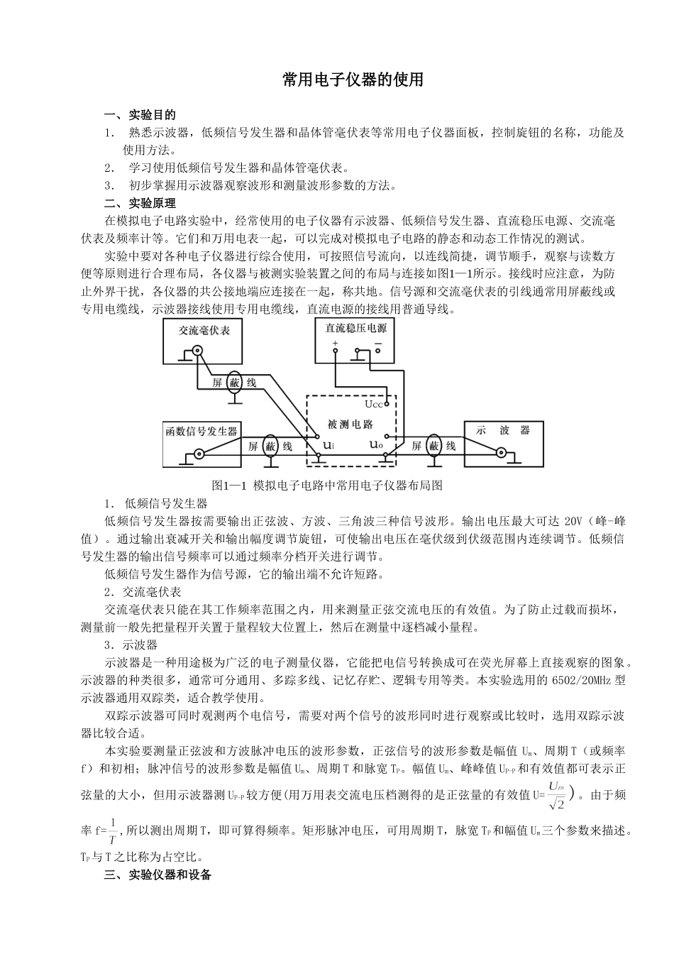 模拟电子技术实验指导书(09-10-2学期使用版)_第1页