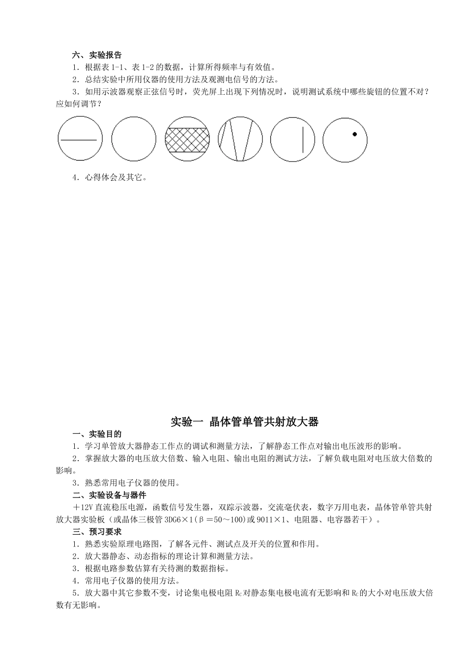 模拟电子技术实验指导书(09-10-2学期使用版)_第3页