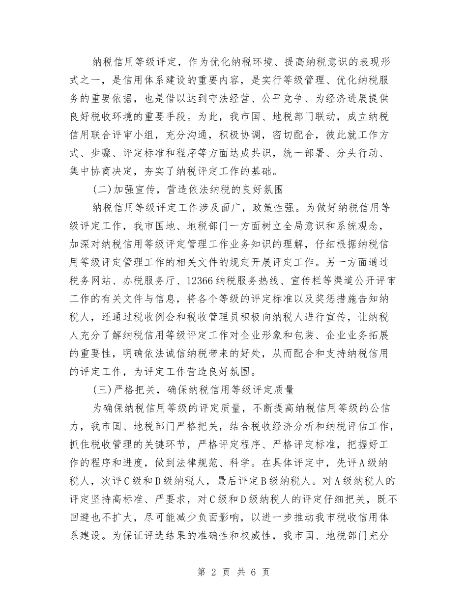 纳税信用等级评定工作情况报告_第2页