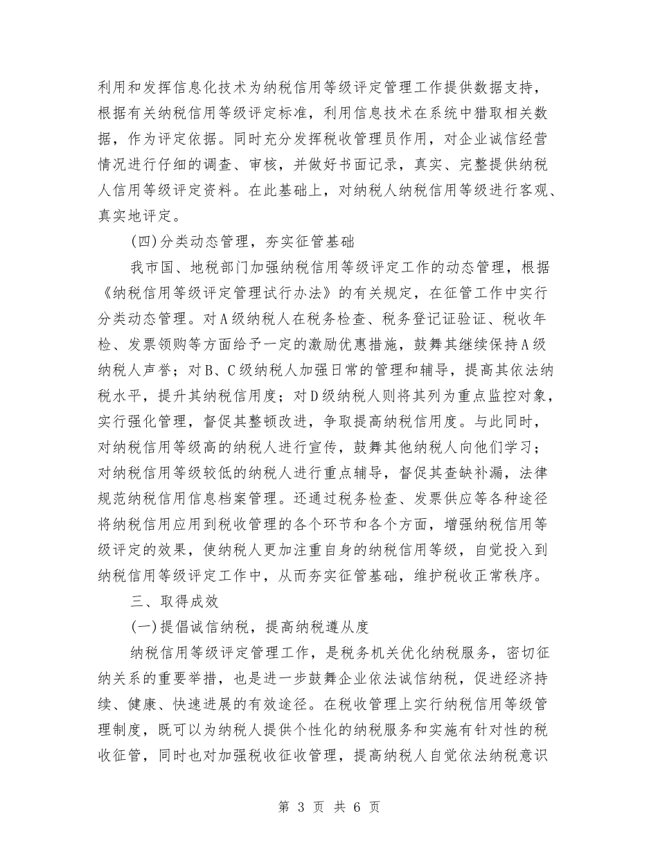 纳税信用等级评定工作情况报告_第3页