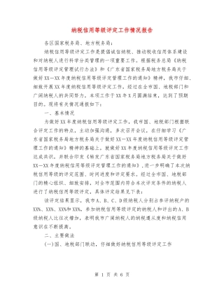 纳税信用等级评定工作情况报告