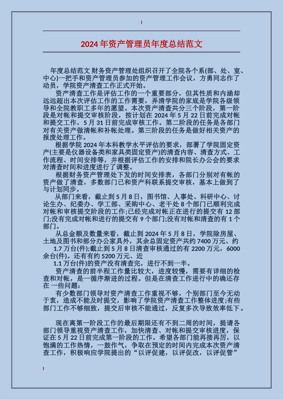 2017年资产管理员年度总结范文_第1页